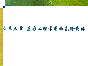 基因工程常用的克隆载体.ppt