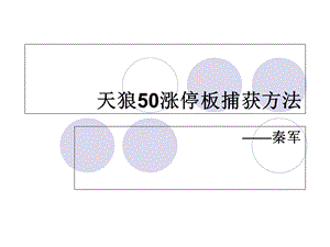 天狼50涨停板捕获方法.ppt