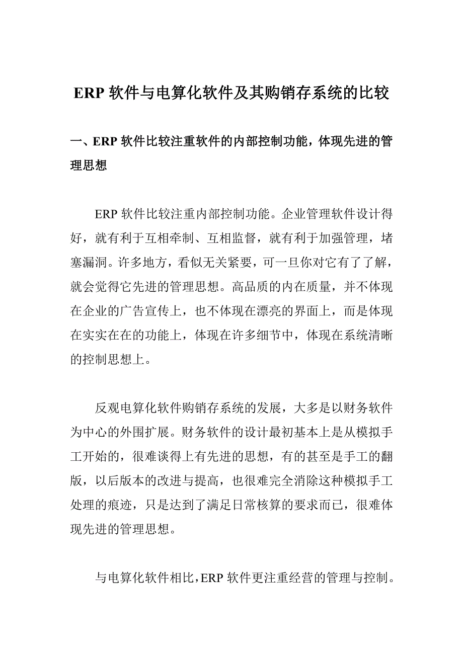 ERP软件与电算化软件及其购销存系统的比较.doc_第1页