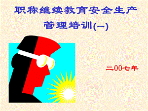 安全生产管理课程.ppt