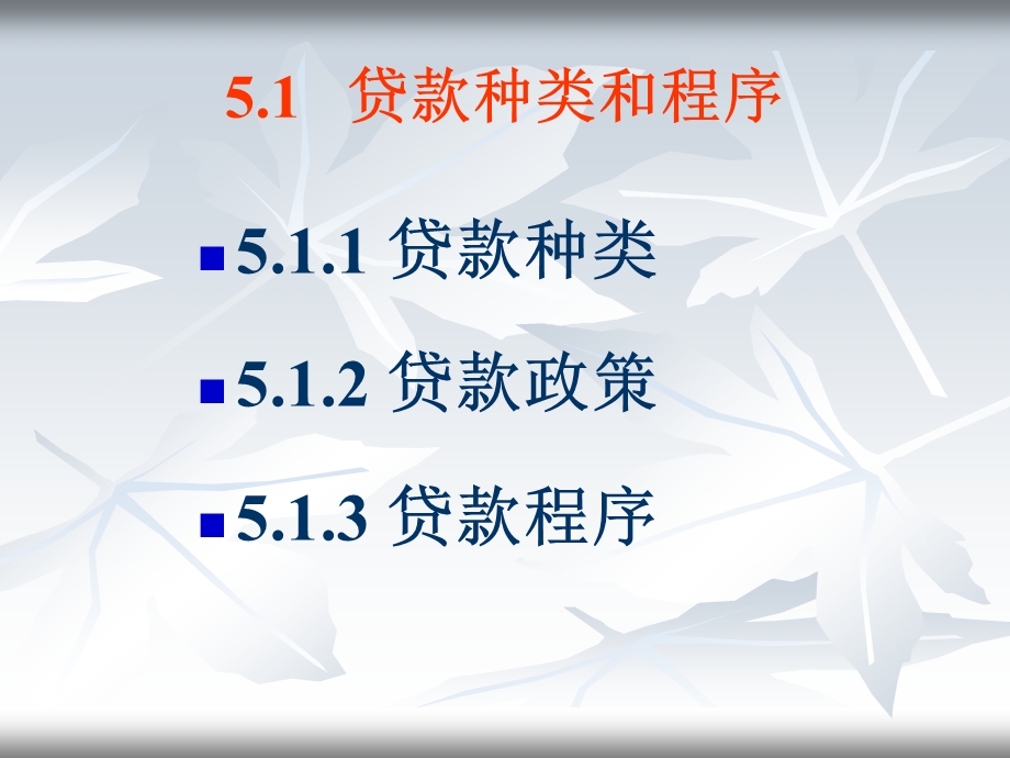 aac_1222_商业银行资产业务讲座(ppt).ppt_第3页