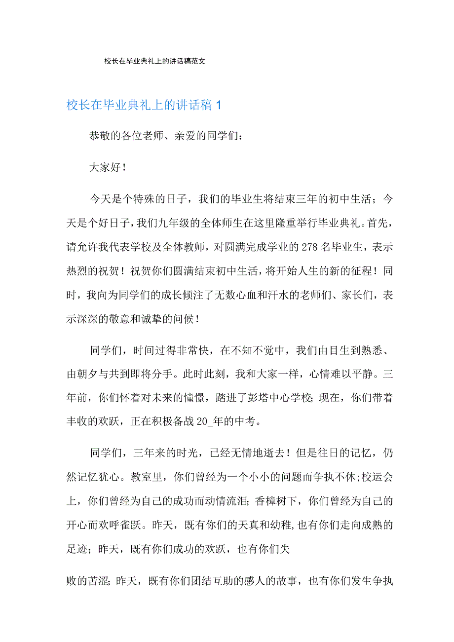 校长在毕业典礼上的讲话稿范文.docx_第1页