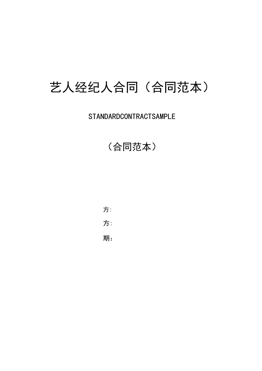 艺人经纪人合同(合同范本).docx_第1页