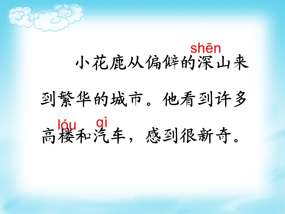 小花鹿从偏僻的深山来到繁华的城市他看到许多高楼和汽.ppt_第3页