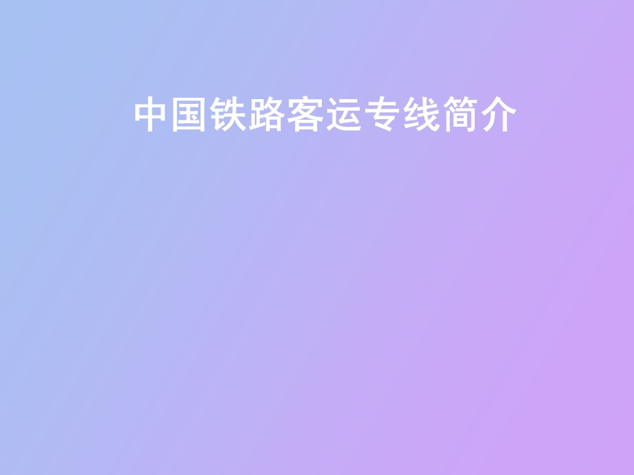 客运专线介绍.ppt_第1页