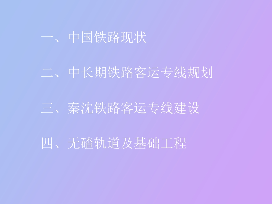 客运专线介绍.ppt_第2页