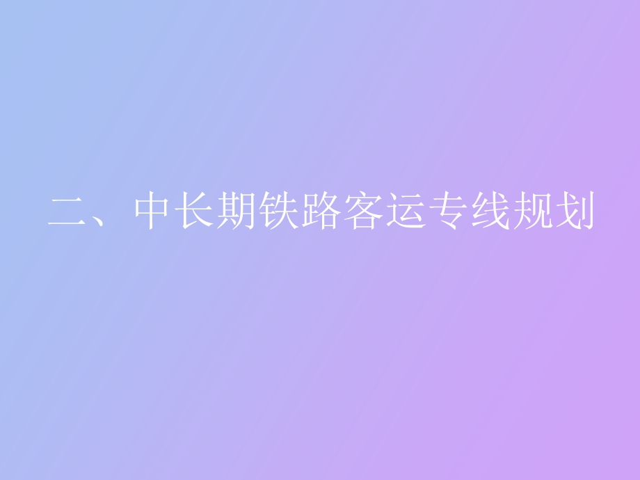 客运专线介绍.ppt_第3页