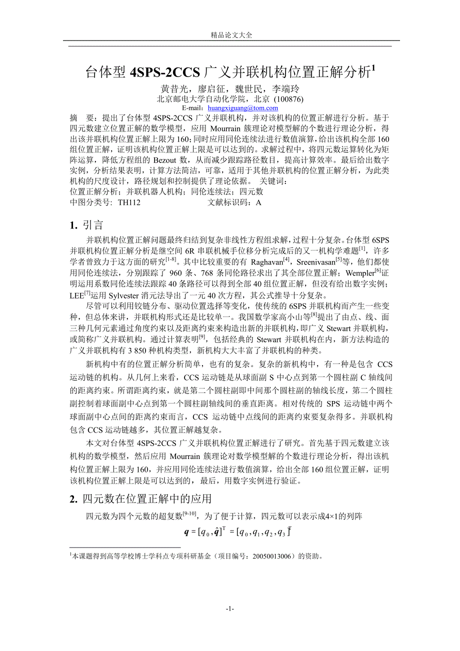 台体型 4SPS2CCS 广义并联机构位置正解分析1.doc_第1页