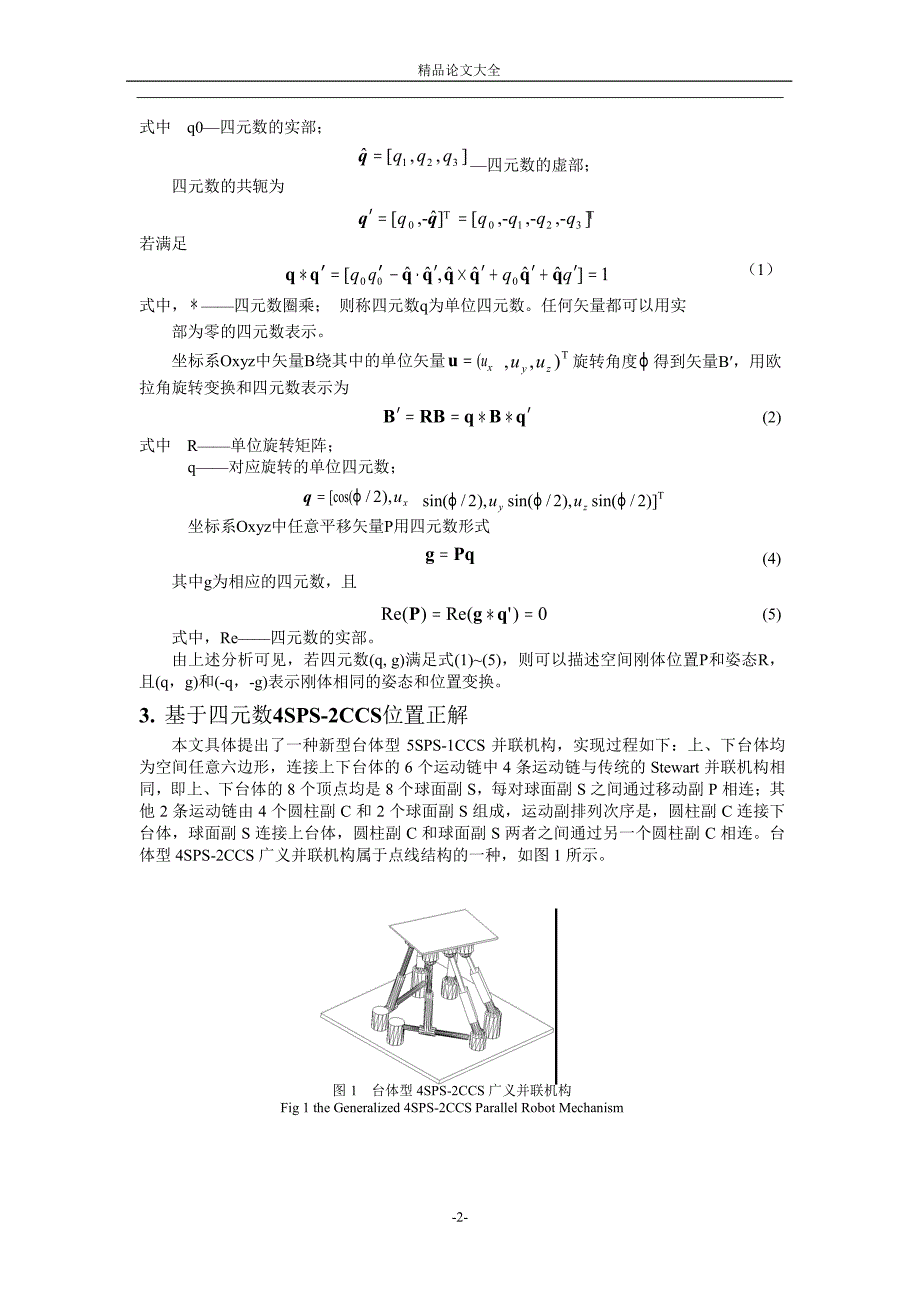 台体型 4SPS2CCS 广义并联机构位置正解分析1.doc_第2页