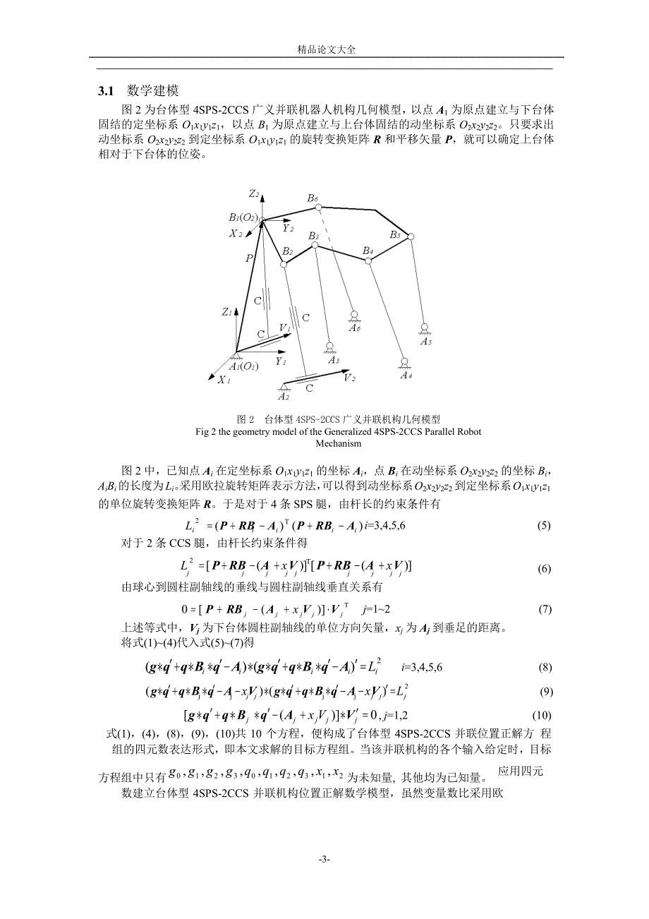 台体型 4SPS2CCS 广义并联机构位置正解分析1.doc_第3页