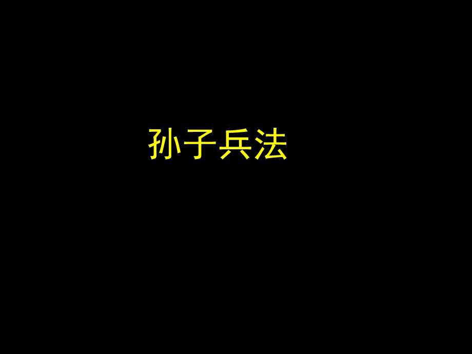 孙子兵法及其结构.ppt_第1页