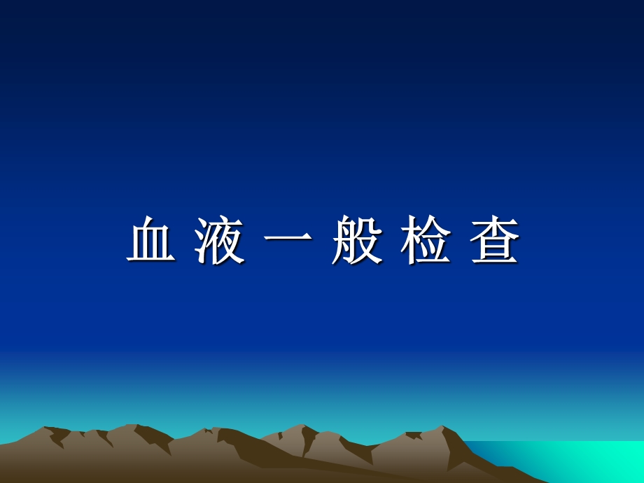 实验诊断学：血液一般检验2-乙-杜华平.ppt_第1页