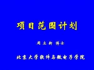 8-项目范围计划G-北京大学软件与微电子学院.ppt