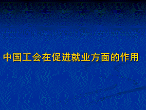 工会与促进就业.ppt