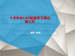 天学会CAD配套学习笔记-第三天.ppt