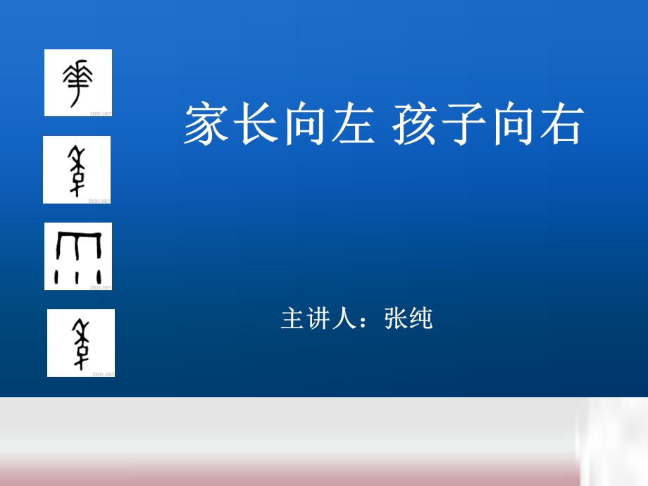 家长向左孩子向右(常州上午).ppt_第1页