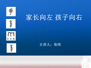 家长向左孩子向右(常州上午).ppt