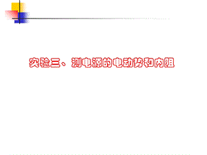 实验三测电源的电动势和内阻.ppt