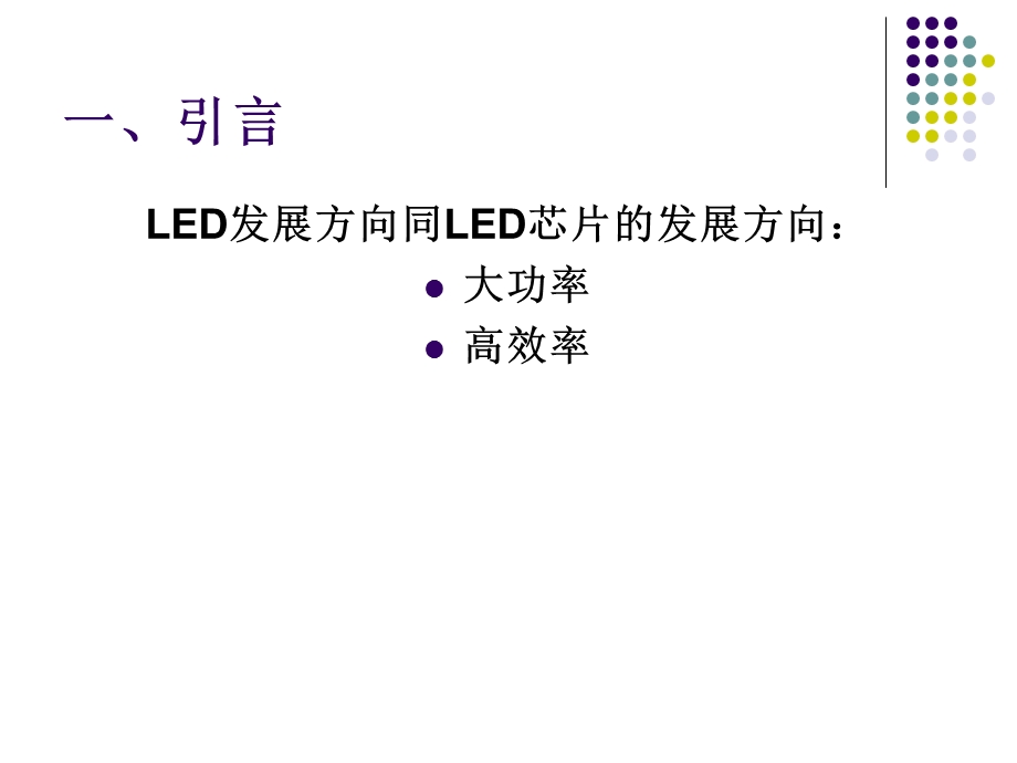 大功率LED封装技术.ppt_第3页