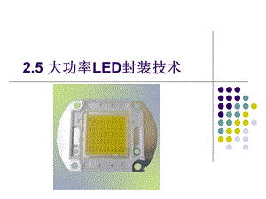 大功率LED封装技术.ppt