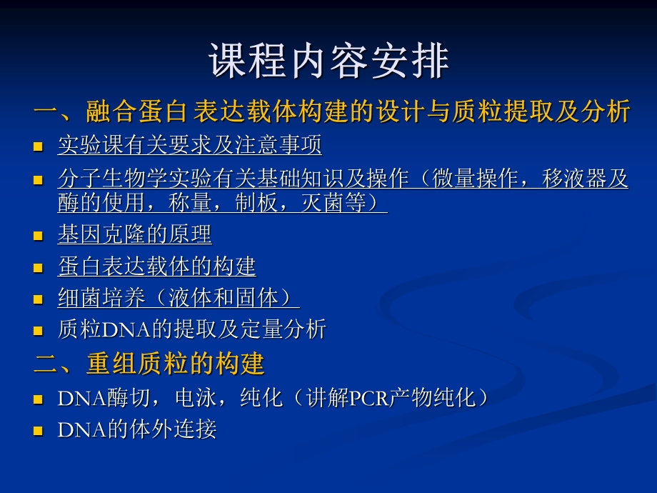 实验一 融合蛋白表达载体构建的设计与质粒提取与分析.ppt_第1页