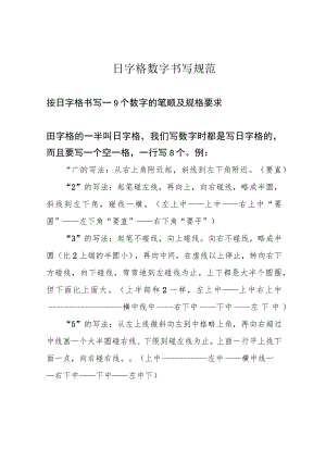 日字格数字书写规范.docx