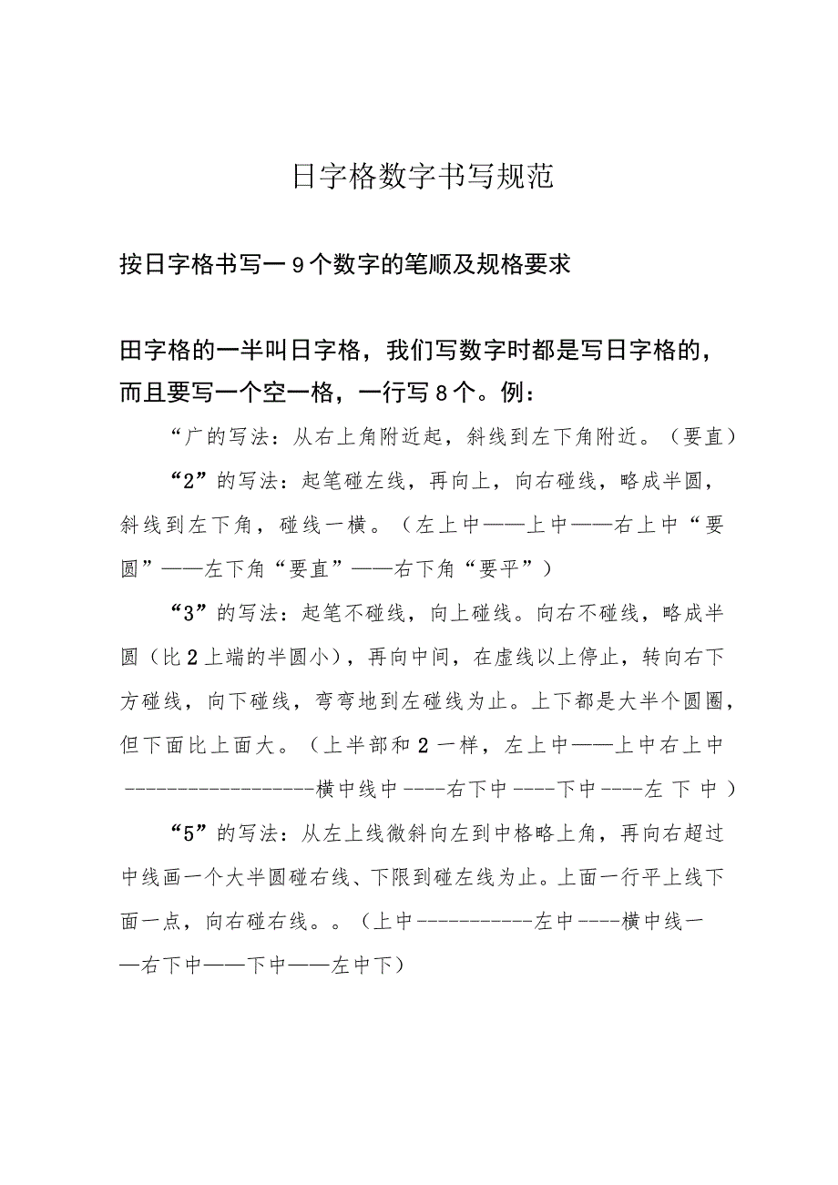 日字格数字书写规范.docx_第1页
