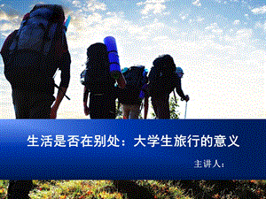 大学生旅行的意义 (2).ppt