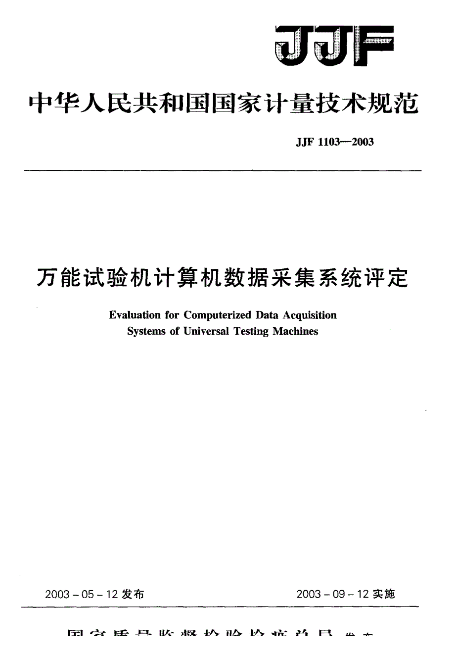 【计量标准】JJF 11032003 万能试验机计算机数据采集系统评定.doc_第1页