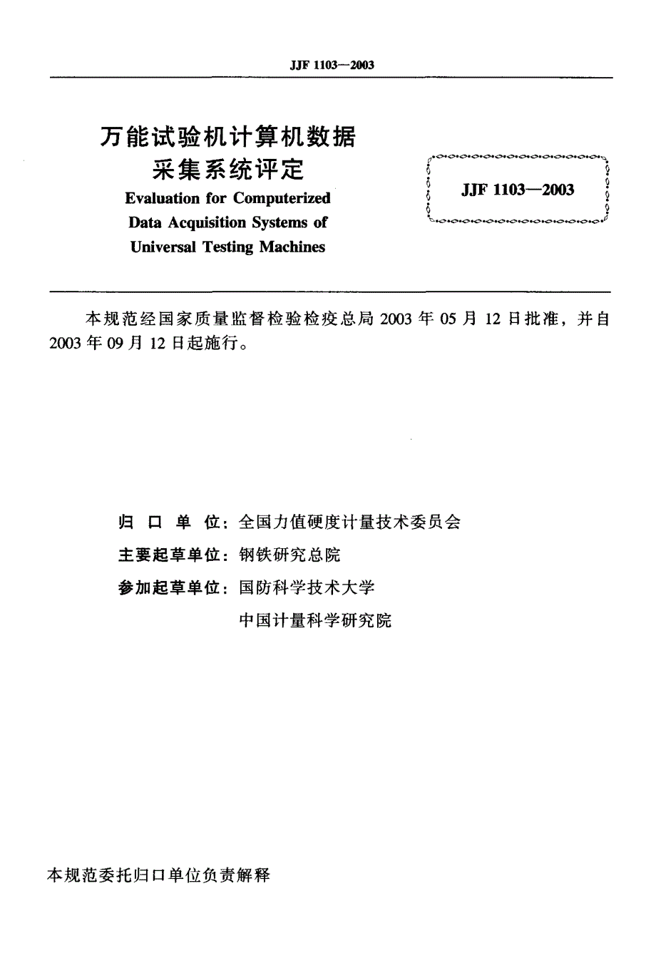 【计量标准】JJF 11032003 万能试验机计算机数据采集系统评定.doc_第2页