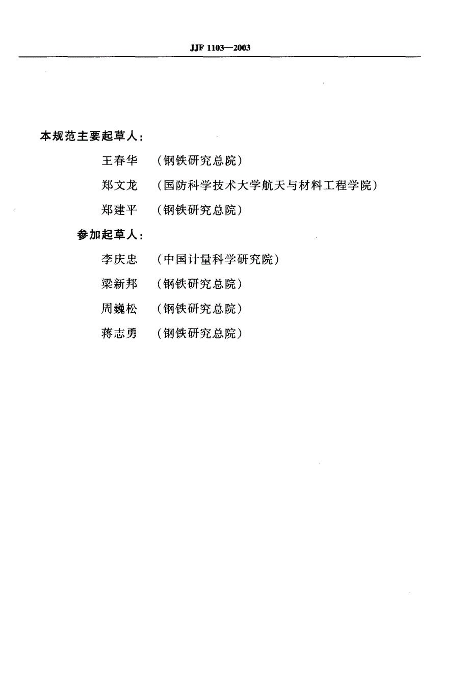 【计量标准】JJF 11032003 万能试验机计算机数据采集系统评定.doc_第3页