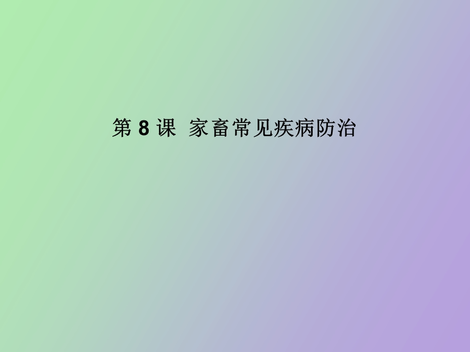 家畜常见疾病防治.ppt_第1页