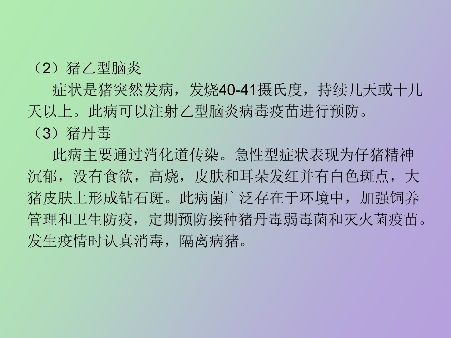 家畜常见疾病防治.ppt_第3页