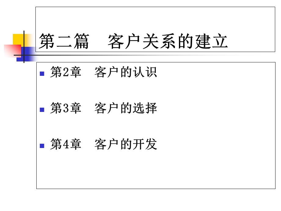 客户关系的建立与维护第版第二篇客户关系的建立.ppt_第2页