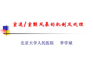 室速室颤风暴的机制及处.ppt