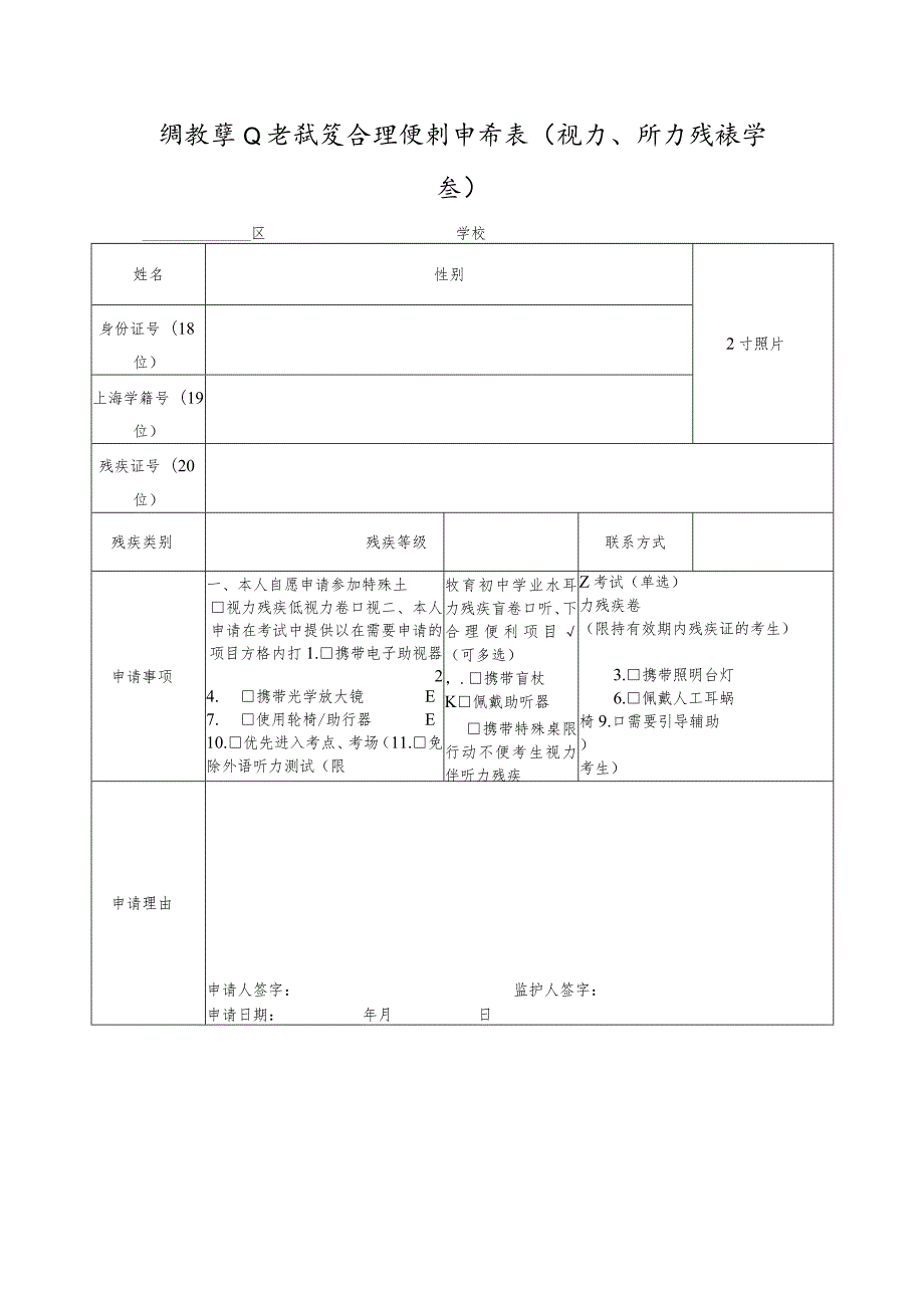 特教学业考试及合理便利申请表（视力、听力残疾学生）.docx_第1页