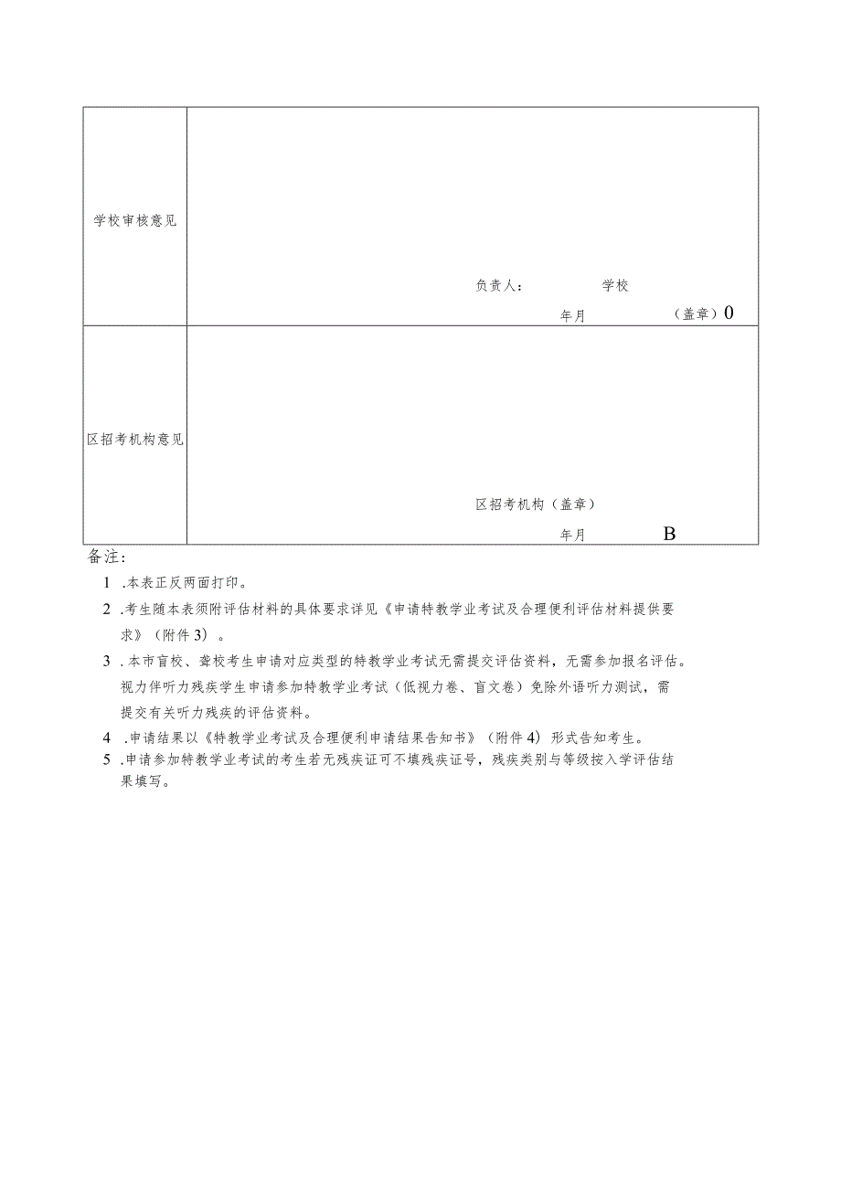 特教学业考试及合理便利申请表（视力、听力残疾学生）.docx_第2页