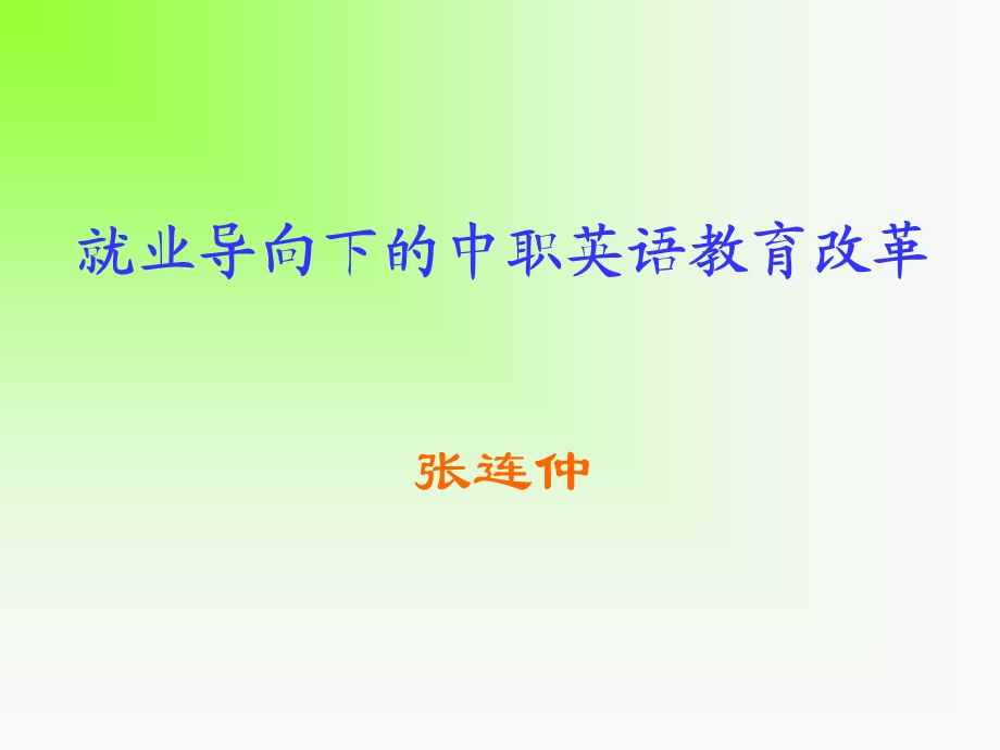 就业导向下的中职英语教育.ppt_第1页