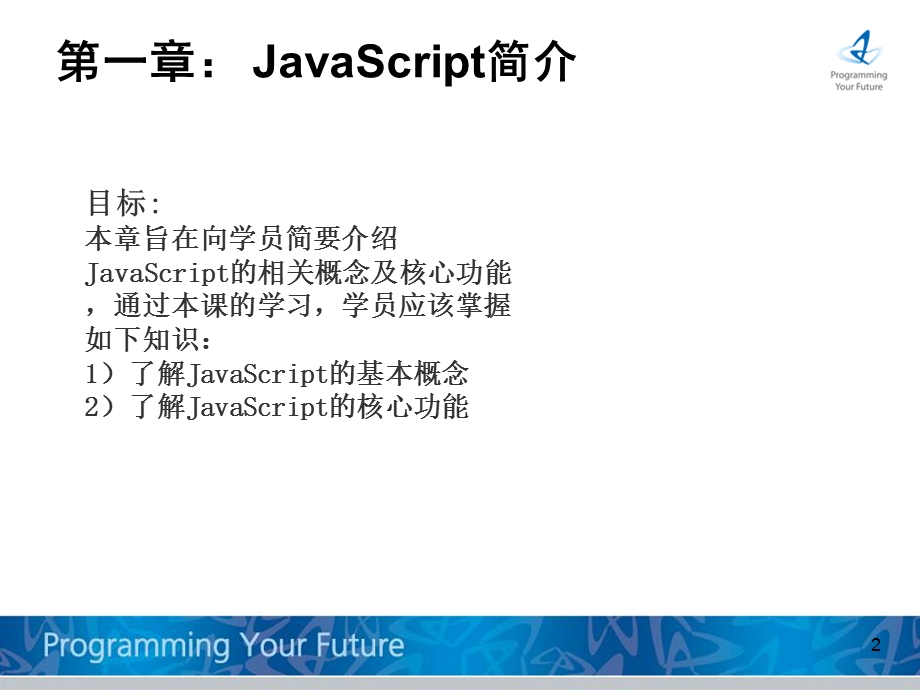 实用页面设计方法-JavaScript全套教学.ppt_第2页