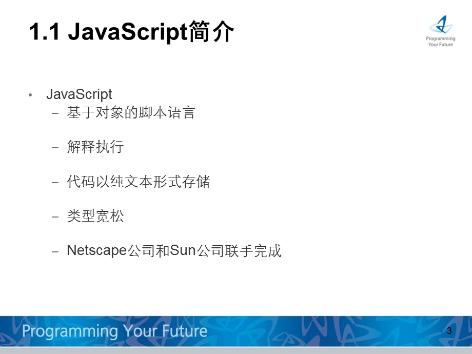 实用页面设计方法-JavaScript全套教学.ppt_第3页