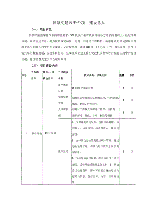 智慧党建云平台项目建设意见.docx