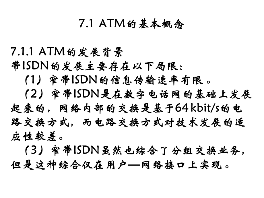 宽带ISDN的关键技术ATM.ppt_第3页
