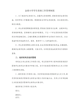 金涛小学学生资助工作管理制度.docx