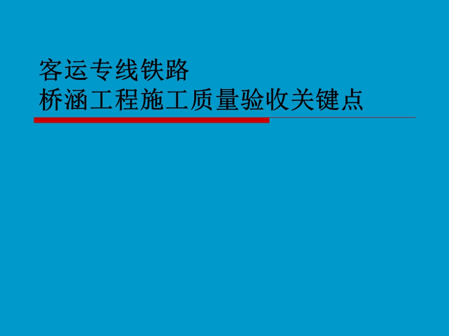 客运专线铁路桥涵验收关键点.ppt_第1页