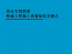 客运专线铁路桥涵验收关键点.ppt