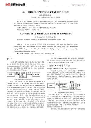 基于 FBO 和 GPU 的动态 CEM 算法及实现.doc