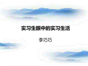 实习生眼中的实习生活.ppt