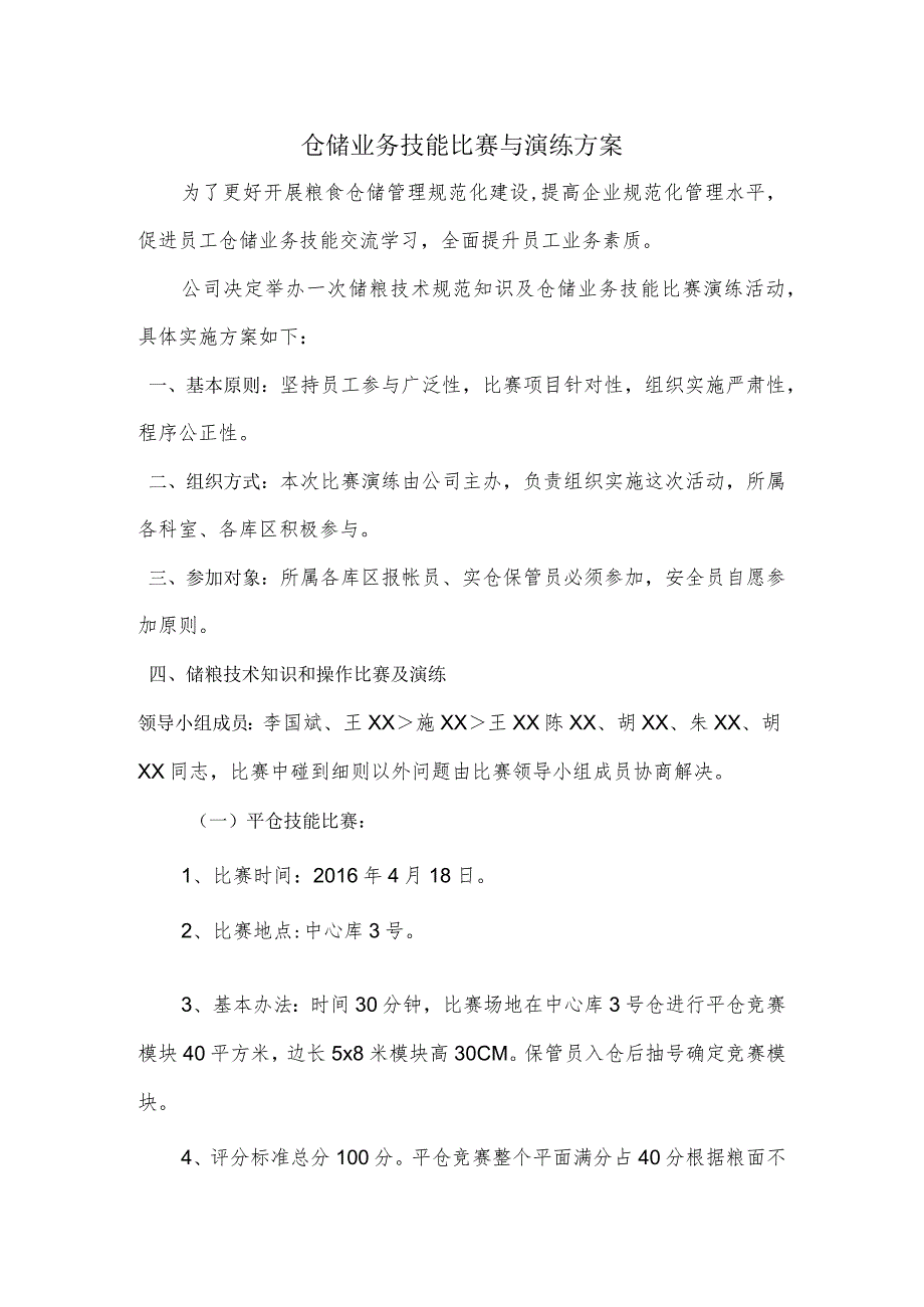 粮食仓储业务技能比赛与演练方案促进仓储技能交流学习.docx_第1页