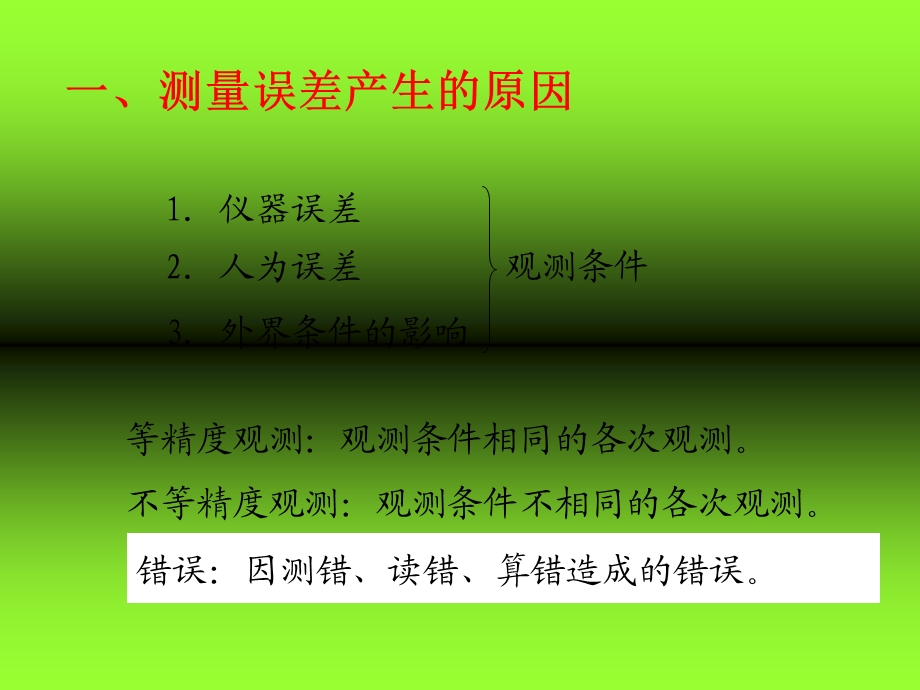 建筑工程测量第5章测量误差的基本知识.ppt_第3页