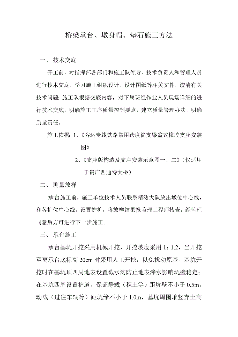 桥梁承台、墩身帽、垫石施工方法.doc_第1页